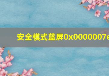 安全模式蓝屏0x0000007e