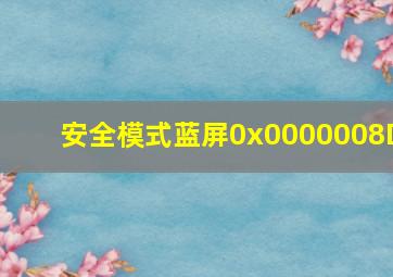 安全模式蓝屏0x0000008D