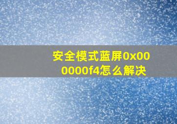 安全模式蓝屏0x000000f4怎么解决