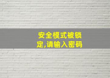 安全模式被锁定,请输入密码