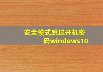 安全模式跳过开机密码windows10