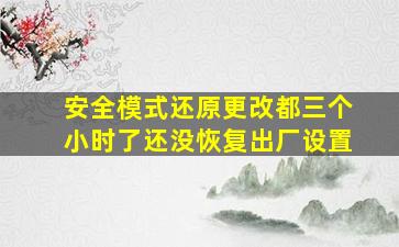 安全模式还原更改都三个小时了还没恢复出厂设置