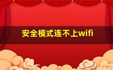 安全模式连不上wifi