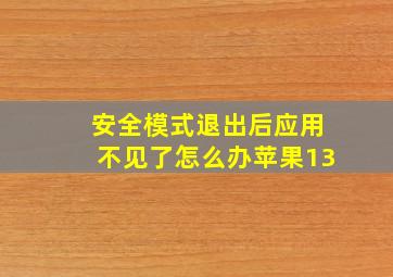 安全模式退出后应用不见了怎么办苹果13