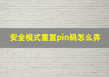 安全模式重置pin码怎么弄