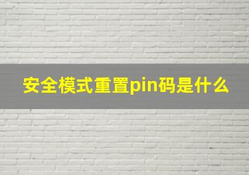 安全模式重置pin码是什么