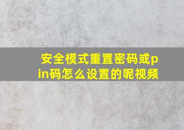 安全模式重置密码或pin码怎么设置的呢视频