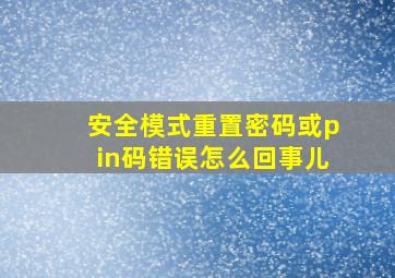 安全模式重置密码或pin码错误怎么回事儿