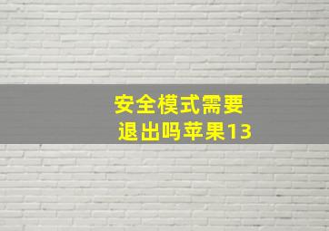 安全模式需要退出吗苹果13