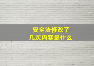 安全法修改了几次内容是什么