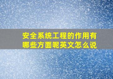 安全系统工程的作用有哪些方面呢英文怎么说