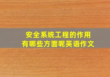 安全系统工程的作用有哪些方面呢英语作文