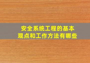 安全系统工程的基本观点和工作方法有哪些