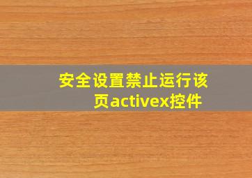 安全设置禁止运行该页activex控件