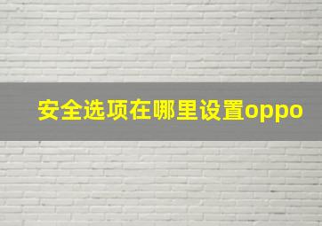 安全选项在哪里设置oppo