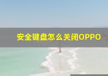 安全键盘怎么关闭OPPO