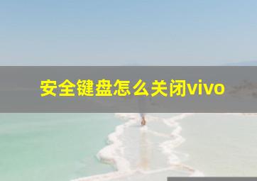 安全键盘怎么关闭vivo