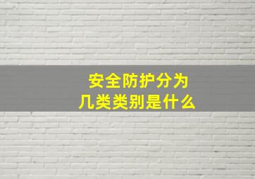 安全防护分为几类类别是什么