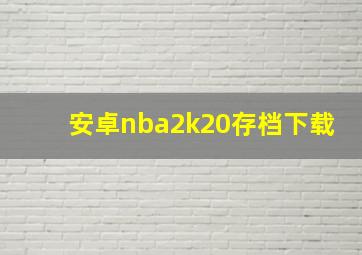 安卓nba2k20存档下载