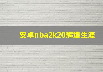 安卓nba2k20辉煌生涯