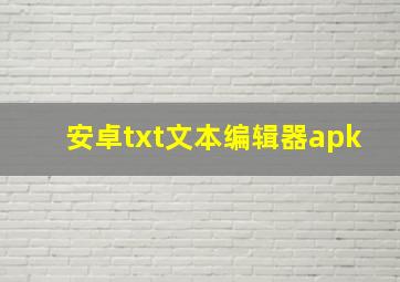 安卓txt文本编辑器apk