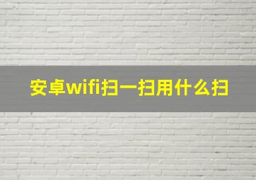 安卓wifi扫一扫用什么扫