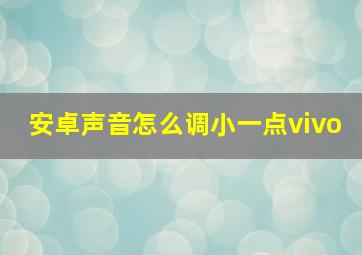 安卓声音怎么调小一点vivo