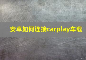 安卓如何连接carplay车载