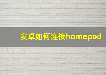 安卓如何连接homepod