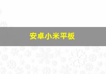 安卓小米平板