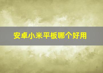 安卓小米平板哪个好用