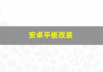 安卓平板改装