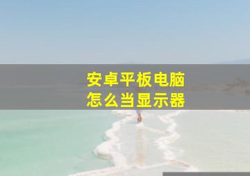 安卓平板电脑怎么当显示器