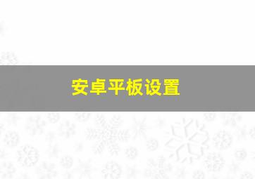 安卓平板设置