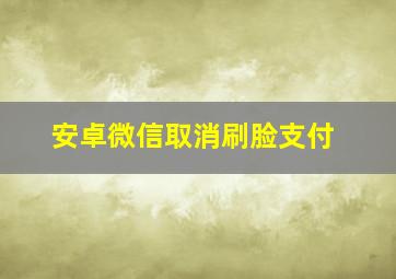 安卓微信取消刷脸支付