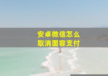 安卓微信怎么取消面容支付