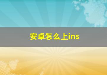 安卓怎么上ins