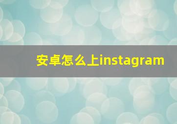 安卓怎么上instagram