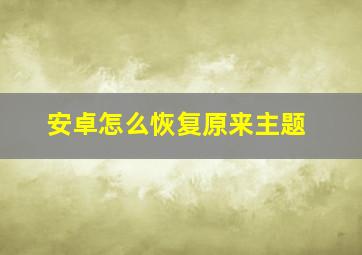 安卓怎么恢复原来主题