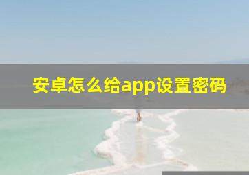 安卓怎么给app设置密码