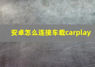 安卓怎么连接车载carplay