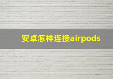 安卓怎样连接airpods