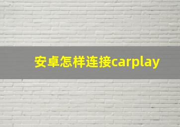 安卓怎样连接carplay