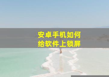 安卓手机如何给软件上锁屏