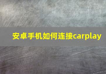 安卓手机如何连接carplay