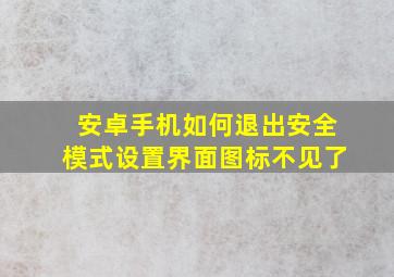 安卓手机如何退出安全模式设置界面图标不见了