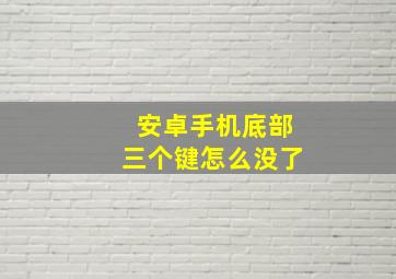 安卓手机底部三个键怎么没了