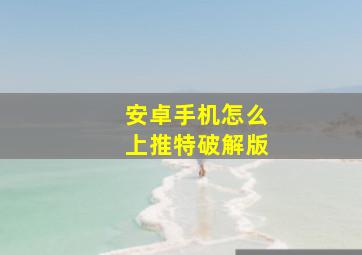 安卓手机怎么上推特破解版