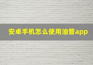 安卓手机怎么使用油管app