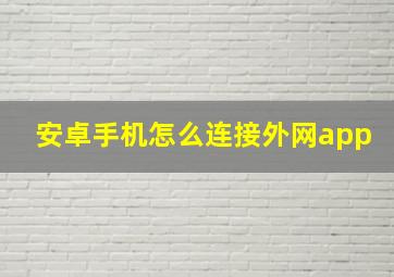 安卓手机怎么连接外网app